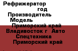 Рефрижератор Kia Bongo III , 2013 год  › Производитель ­ Kia › Модель ­  Bongo III  - Приморский край, Владивосток г. Авто » Спецтехника   . Приморский край